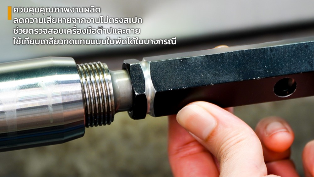 เจาะลึก เกจวัดเกลียว เครื่องมือวัดเล็ก ๆ ที่บอกความละเอียดได้เกินขนาด