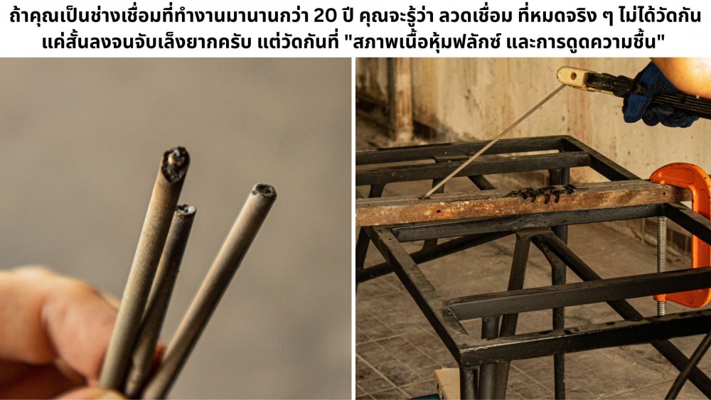 ลวดเชื่อม MMA แบบไหนเรียกว่า หมด รู้ได้ยังไงว่าไม่ควรหยิบมาเชื่อมต่อ