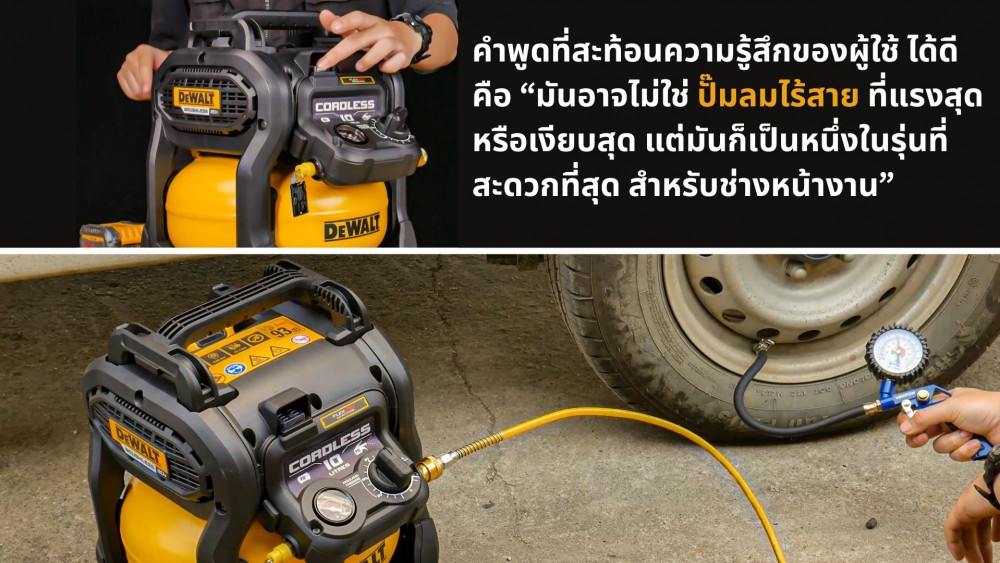 ปั๊มลมไร้สาย DeWalt 10 ลิตร ดีไซน์ไม่เหมือนใคร คุ้มไหมกับการลงทุน