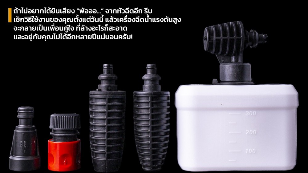 ใช้งาน เครื่องฉีดน้ำแรงดันสูง ผิดวิธี แป๊บเดียวหัวฉีดรั่ว