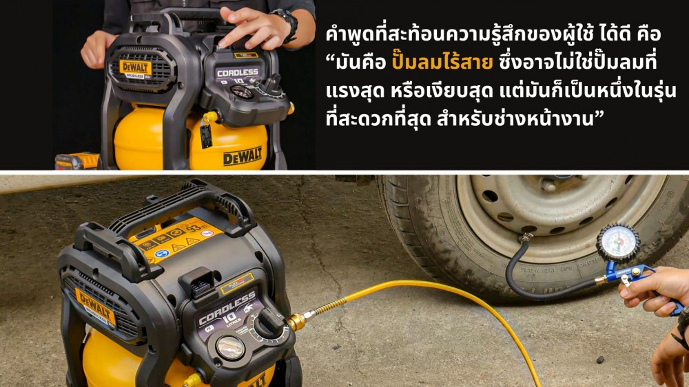 ปั๊มลมไร้สาย DeWalt 10 ลิตร ดีไซน์ไม่เหมือนใคร คุ้มไหมกับการลงทุน ปั๊มลมไร้สาย DeWalt 10 ลิตร ดีไซน์ไม่เหมือนใคร คุ้มไหมกับการลงทุน
