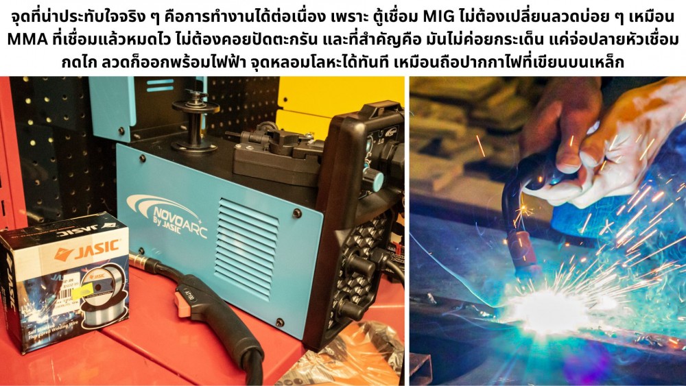 ตู้เชื่อม MIG ไม่ได้มีไว้ แค่ในโรงงาน สิ่งที่งานเหล็กยุคใหม่ขาดไม่ได้