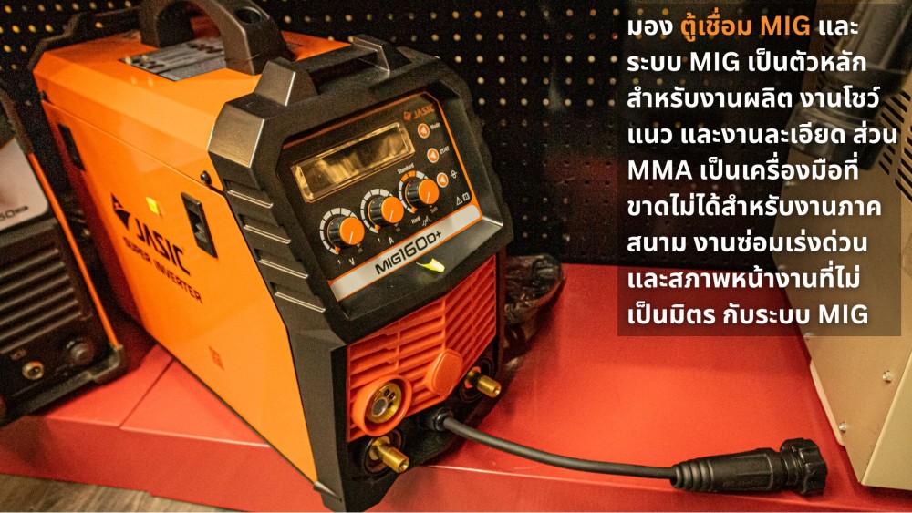 ตู้เชื่อม MIG ไม่ได้มีไว้ แค่ในโรงงาน สิ่งที่งานเหล็กยุคใหม่ขาดไม่ได้