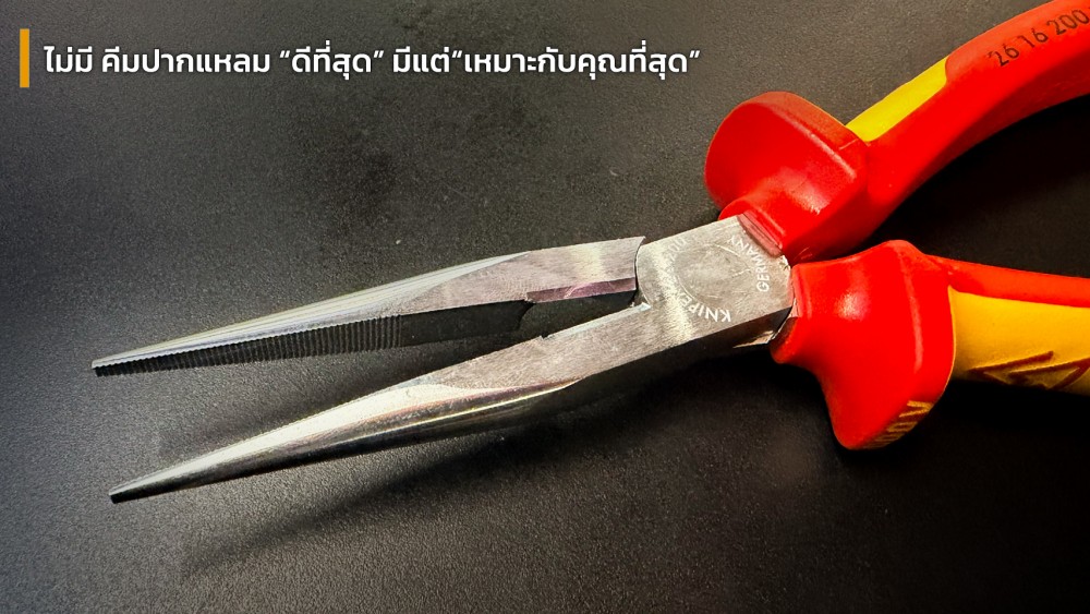 รู้หรือไม่ ปลายเรียวของ คีมปากแหลม ออกแบบมาไม่เหมือนกันทุกยี่ห้อ
