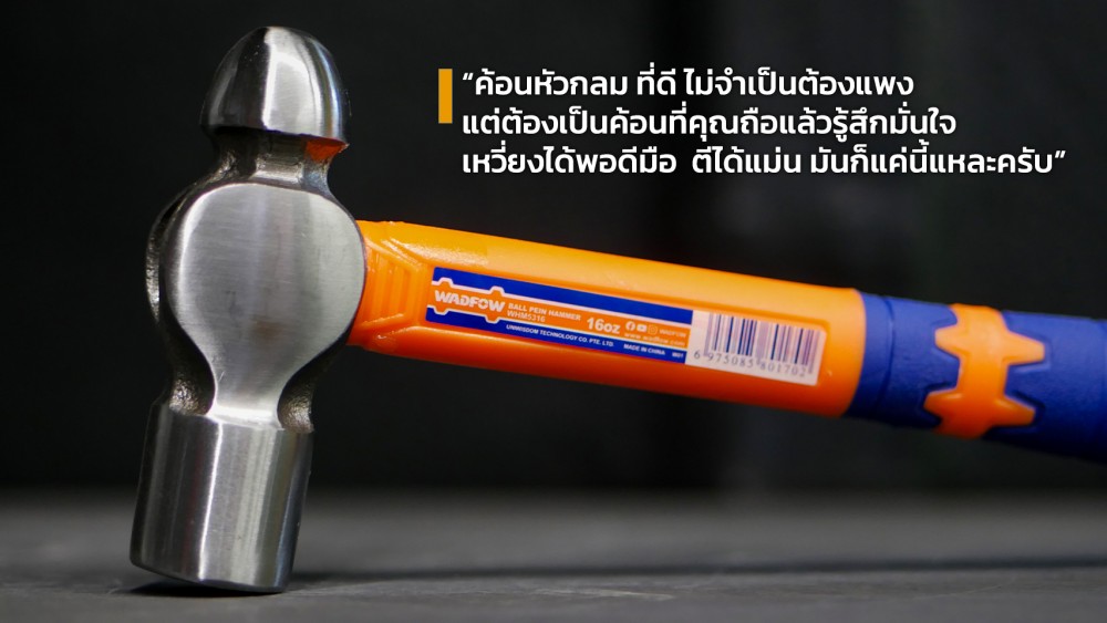 5 เรื่องเข้าใจผิดเกี่ยวกับ ค้อนหัวกลม ที่หลายคนยังใช้ผิดจนงานพัง