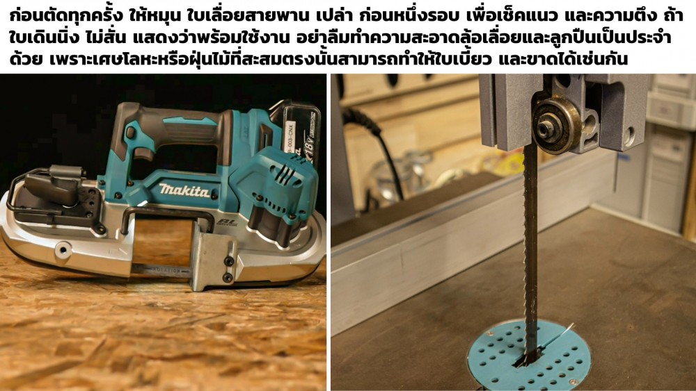 5 ความเข้าใจผิดเกี่ยวกับ ใบเลื่อยสายพาน ที่ช่างมือใหม่มักพลาด