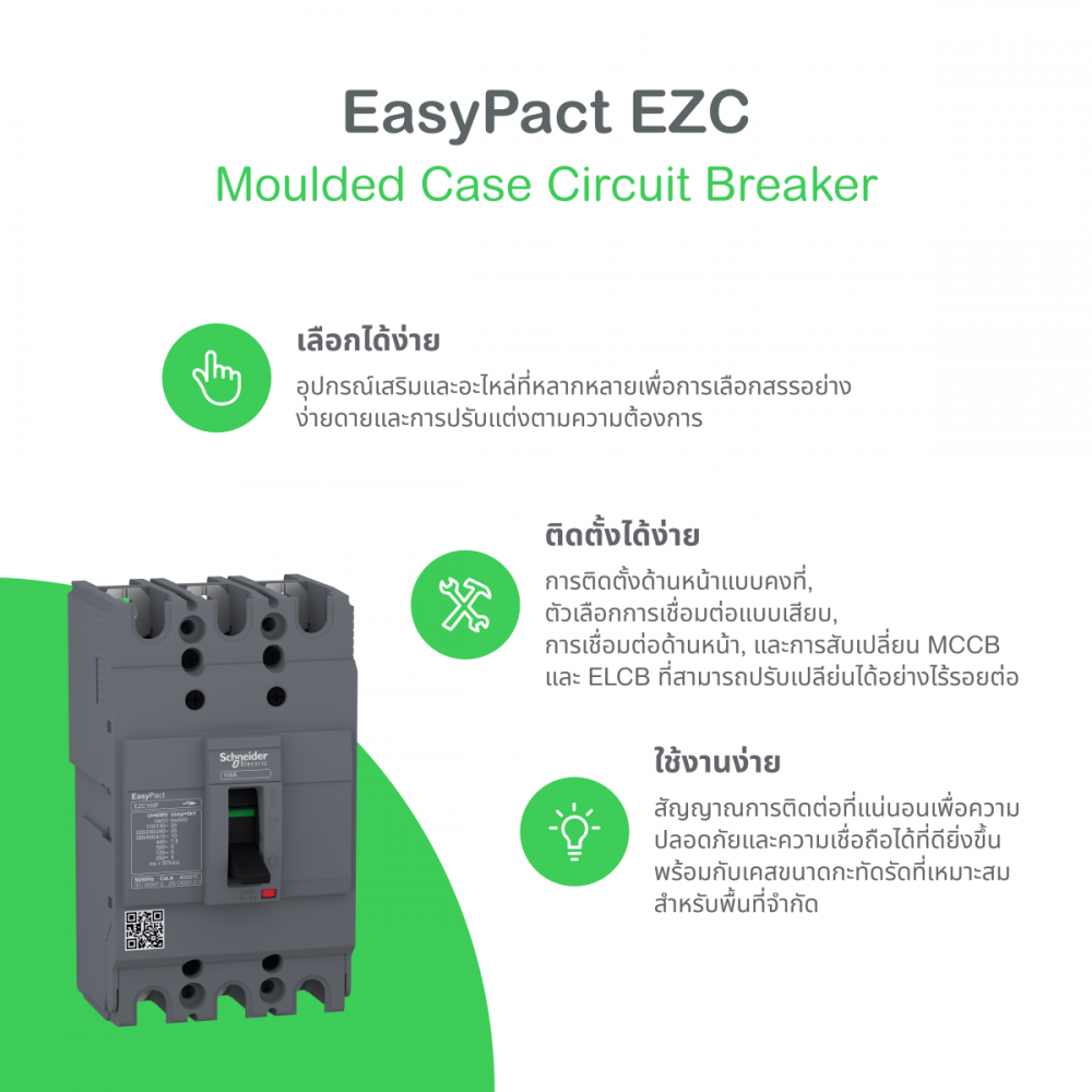 เซอร์กิตเบรกเกอร์ SCHNEIDER EZC100F3025T ขนาดเฟรม 100A  3P กระแสไฟฟ้า 25A  10kA 