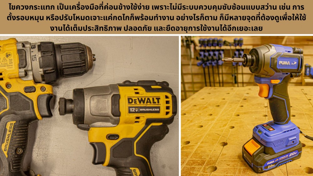 รู้ไหมว่า ไขควงกระแทก ทำงานต่างจากสว่านทั่วไป ยังไงบ้าง รู้ไหมว่า ไขควงกระแทก ทำงานต่างจากสว่านทั่วไป ยังไงบ้าง