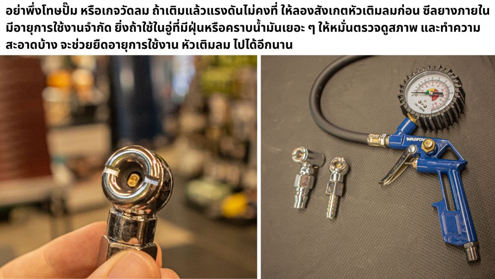 หัวเติมลม ซับซ้อนกว่าที่คิด รวมเรื่องควรรู้ ที่หลายคนอาจมองข้าม