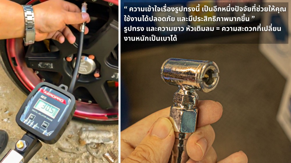 หัวเติมลม ซับซ้อนกว่าที่คิด รวมเรื่องควรรู้ ที่หลายคนอาจมองข้าม