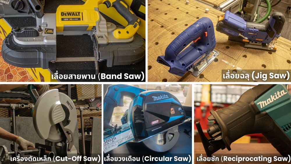 เลื่อยไฟฟ้า ตัดเหล็ก มีอะไรบ้าง รวมจุดเด่น และข้อสังเกต ที่ควรรู้ เลื่อยไฟฟ้า ตัดเหล็ก มีอะไรบ้าง รวมจุดเด่น และข้อสังเกต ที่ควรรู้