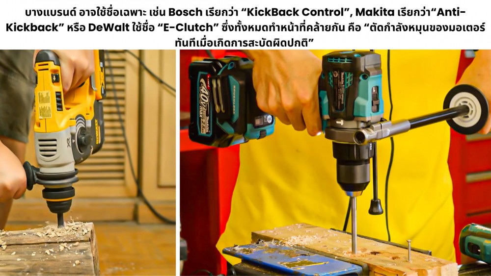 ระบบ Kickback ของสว่าน คืออะไร ปลอดภัยขึ้นยังไงบ้าง ระบบ Kickback ของสว่าน คืออะไร ปลอดภัยขึ้นยังไงบ้าง