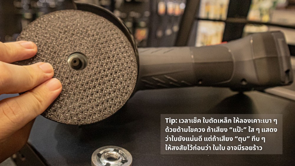 เช็คก่อนใช้ 5 จุดตรวจ ใบตัดเหล็ก ก่อนใส่เครื่องเจียรทุกครั้ง เช็คก่อนใช้ 5 จุดตรวจ ใบตัดเหล็ก ก่อนใส่เครื่องเจียรทุกครั้ง