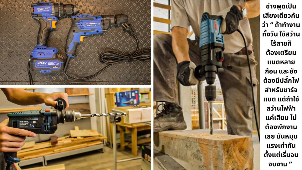 มาดู 7 งานช่าง ที่ สว่านไฟฟ้า ชนะเครื่องไร้สายได้ แบบไม่ต้องสงสัย มาดู 7 งานช่าง ที่ สว่านไฟฟ้า ชนะเครื่องไร้สายได้ แบบไม่ต้องสงสัย