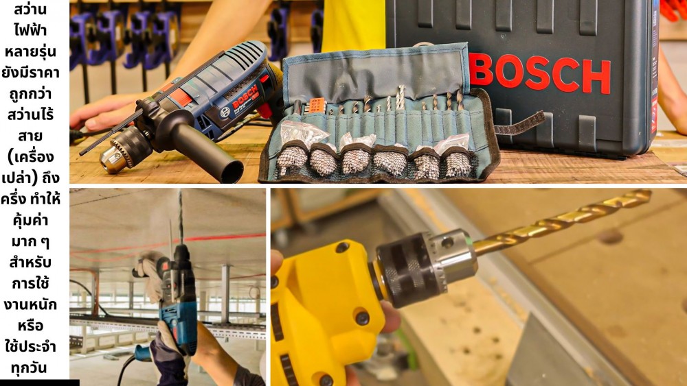 มาดู 7 งานช่าง ที่ สว่านไฟฟ้า ชนะเครื่องไร้สายได้ แบบไม่ต้องสงสัย มาดู 7 งานช่าง ที่ สว่านไฟฟ้า ชนะเครื่องไร้สายได้ แบบไม่ต้องสงสัย