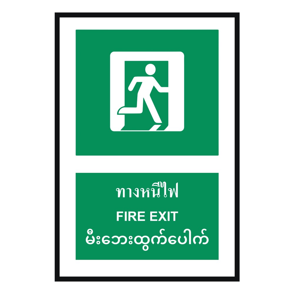 ป้ายทางหนีไฟ BASIC INDUSTRIAL ภาษาพม่า ขนาด 270 x 420 มม  ความหนา 3 มม 