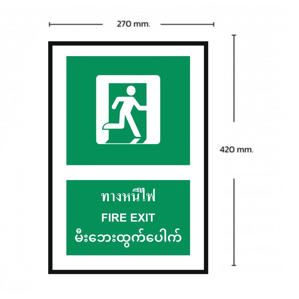 ป้ายทางหนีไฟ BASIC INDUSTRIAL ภาษาพม่า ขนาด 270 x 420 มม  ความหนา 3 มม 