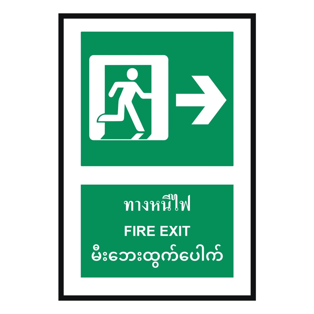 ป้ายทางหนีไฟขวา BASIC INDUSTRIAL ภาษาพม่า ขนาด 270 x 420 มม  ความหนา 3 มม 