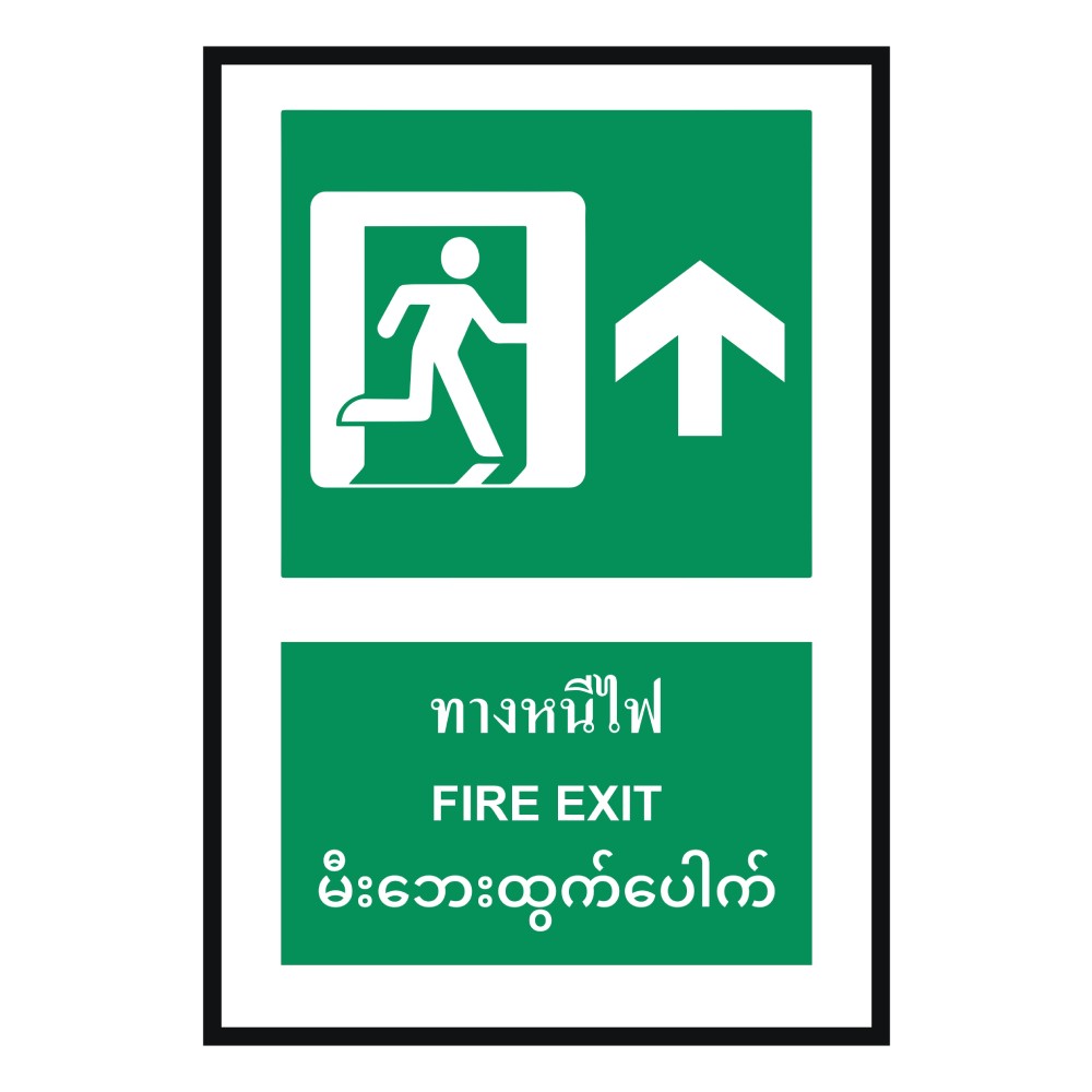 ป้ายทางหนีไฟบน BASIC INDUSTRIAL ภาษาพม่า ขนาด 270 x 420 มม  ความหนา 3 มม 
