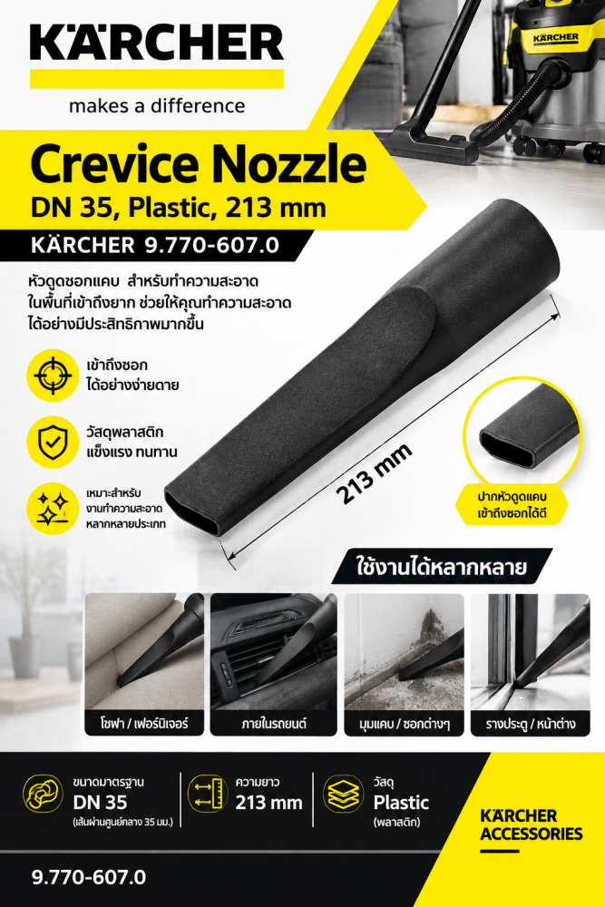 หัวดูดฝุ่น Karcher Crevice nozzle DN35 ความยาว 213 มม  9 770 607 0