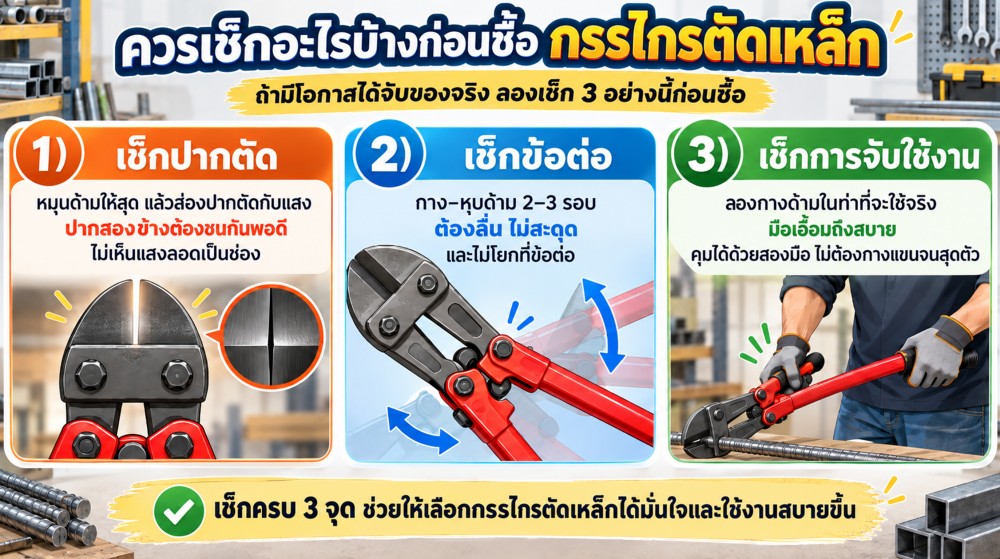 กรรไกรตัดเหล็ก เลือกยังไง ด้ามยาวแค่ไหน ปากแบบไหน ถึงตัดขาดไม่บิ่น
