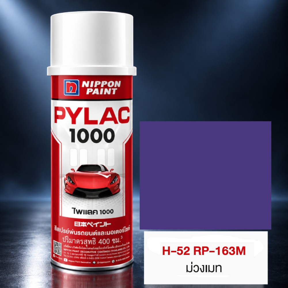 สีสเปรย์มอเตอร์ไซค์และรถยนต์ NIPPON PAINT PYLAC 1000 สีม่วงเมท H 52 RP 163M สำหรับ HONDA ขนาด 400 CC