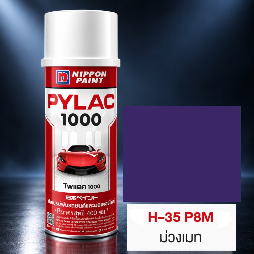 สีสเปรย์มอเตอร์ไซค์และรถยนต์ NIPPON PAINT PYLAC 1000 สีม่วงเมท H 35 P8M สำหรับ HONDA ขนาด 400 CC