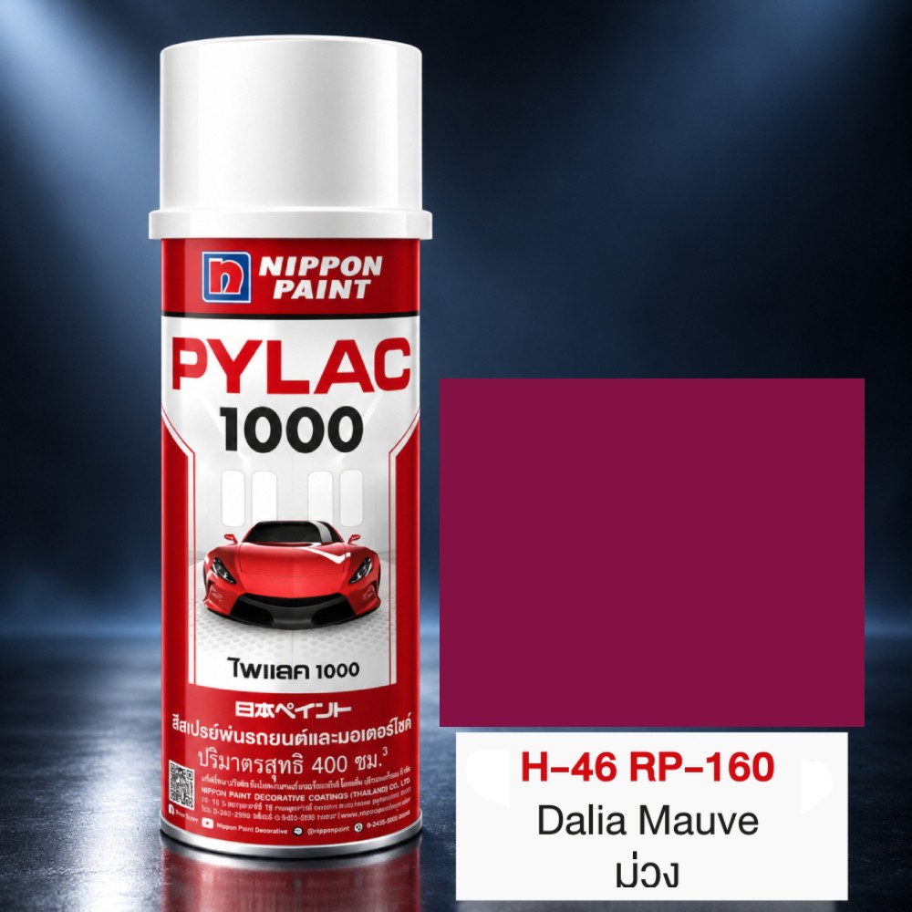 สีสเปรย์มอเตอร์ไซค์และรถยนต์ NIPPON PAINT PYLAC 1000 สีม่วง H 46 RP 160 สำหรับ HONDA ขนาด 400 CC