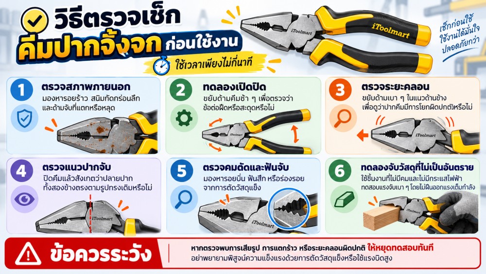 คีมปากจิ้งจก ข้อต่อคีมฝืด หลวม ปากคีมไม่ประกบกัน ยังใช้ต่อได้ไหม