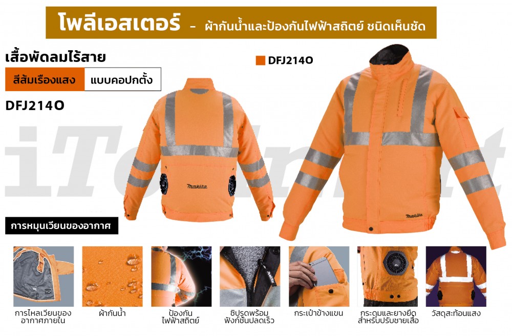 เสื้อพัดลม ไร้สาย สีส้ม MAKITA DFJ214OXL SIZE XL (กันน้ำ กันไฟฟ้าสถิตย์) Fan Jacket Cordless Orange (waterproof, anti-static)