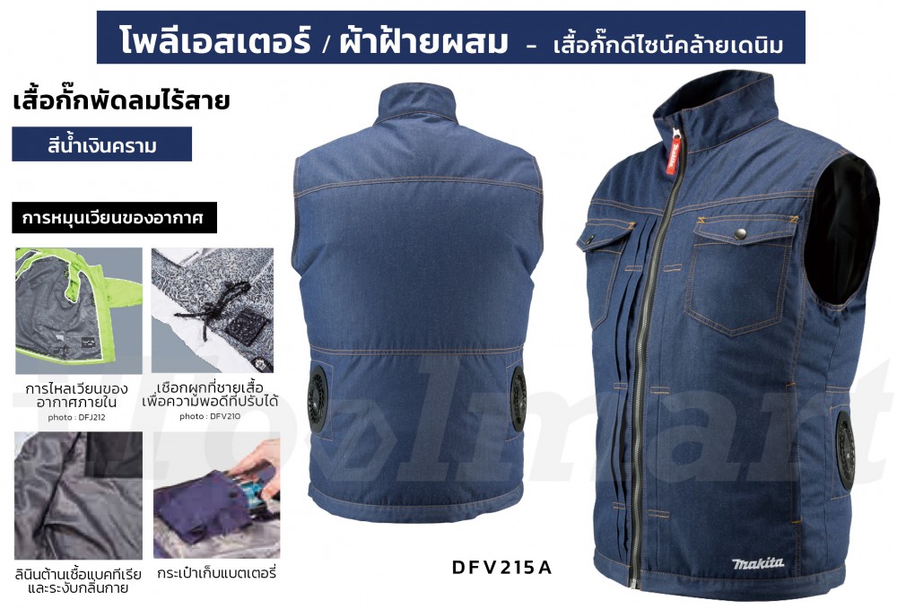 เสื้อพัดลม ไร้สาย MAKITA DFV215A05 SIZE 2XL (12V./ 18V.) (เสื้อกั๊กยีนส์) ตัวเปล่า Cordless fan jacket (jeans vest) SOLO