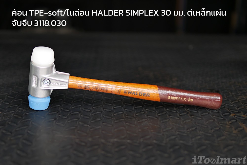 ค้อน TPE-soft/ไนล่อน HALDER SIMPLEX 30 มม. ตีเหล็กแผ่น จับจีบ 3118.030