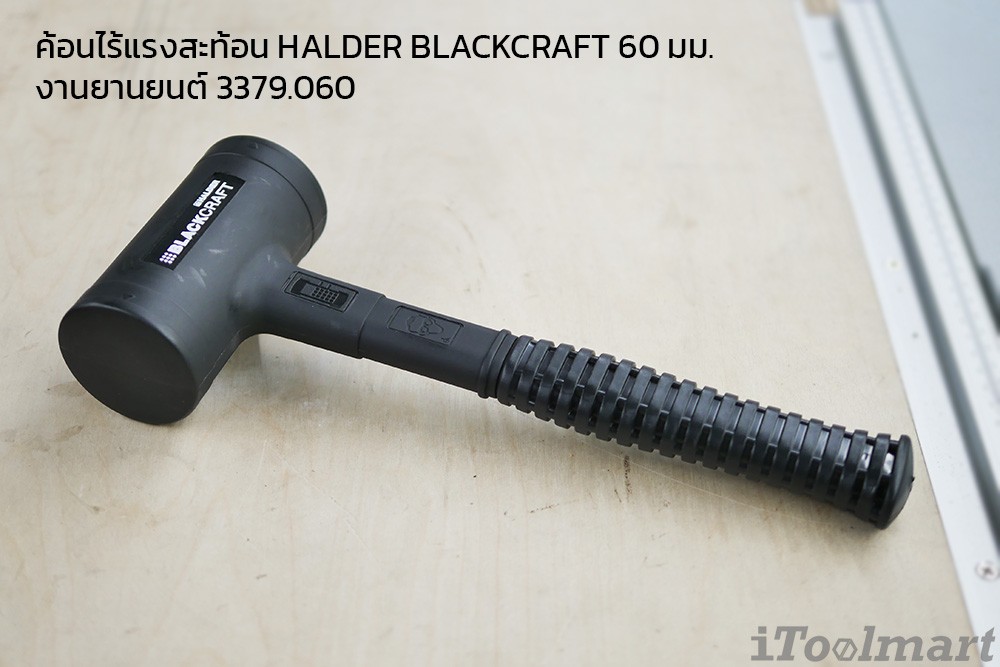 ค้อนไร้แรงสะท้อน HALDER BLACKCRAFT 60 มม.งานยานยนต์ 3379.060