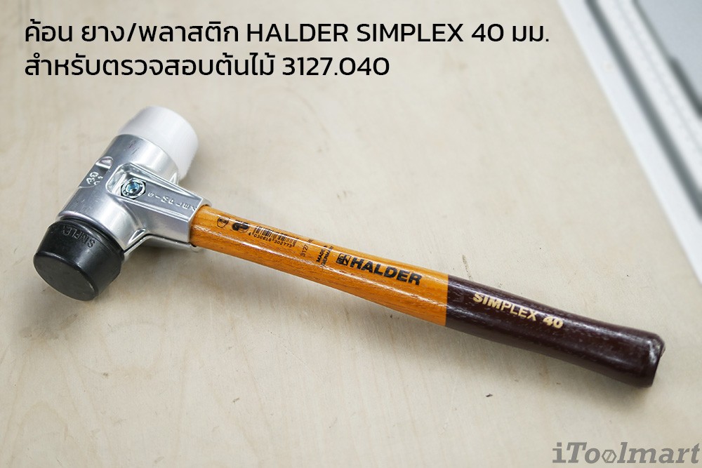 ค้อน ยาง/พลาสติก HALDER SIMPLEX 40 มม.สำหรับตรวจสอบต้นไม้ 3127.040