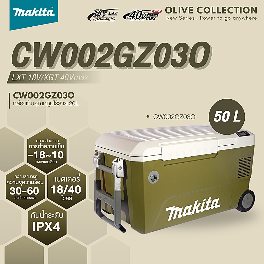 กล่องเก็บความเย็น/ร้อน MAKITA CW002GZ03O 18/40V ความจุ 50 ลิตร เก็บความเย็น -18°C เก็บความร้อน 60°C (ตัวเปล่า)