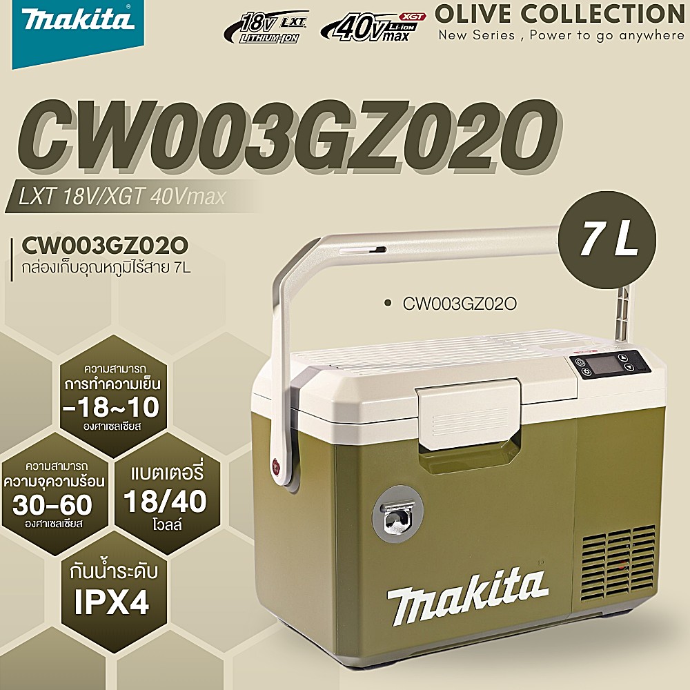 กล่องเก็บความเย็น ร้อน MAKITA CW003GZ02O LXT 18V / XGT 40Vmax ความจุ 50 ลิตร เก็บความเย็น -18°C เก็บความร้อน 60°C (ตัวเปล่า)