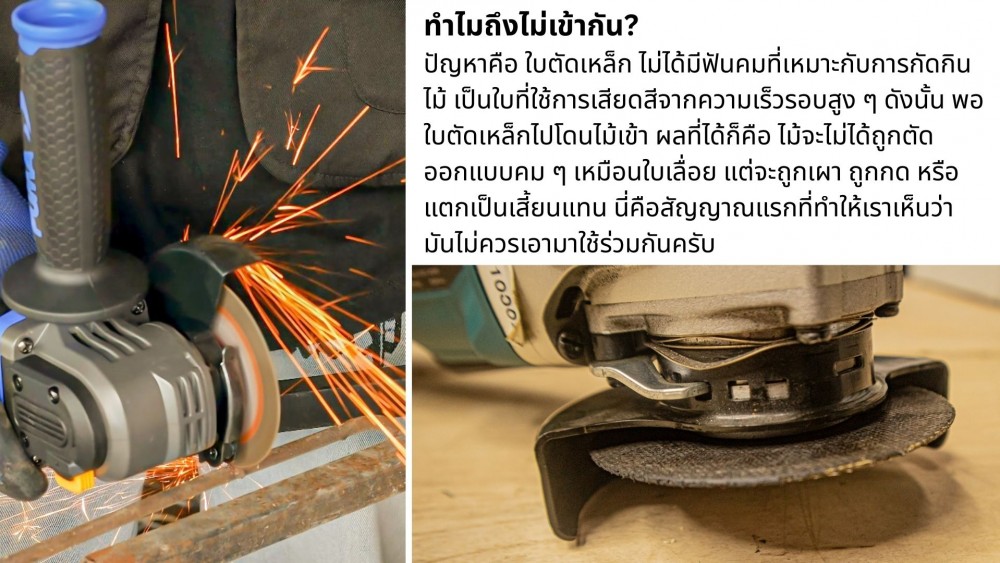 ทำไมถึงห้ามใช้ ใบตัดเหล็ก กับไม้ รวมเหตุผล ที่คุณอาจยังไม่รู้ ทำไมถึงห้ามใช้ ใบตัดเหล็ก กับไม้ รวมเหตุผล ที่คุณอาจยังไม่รู้