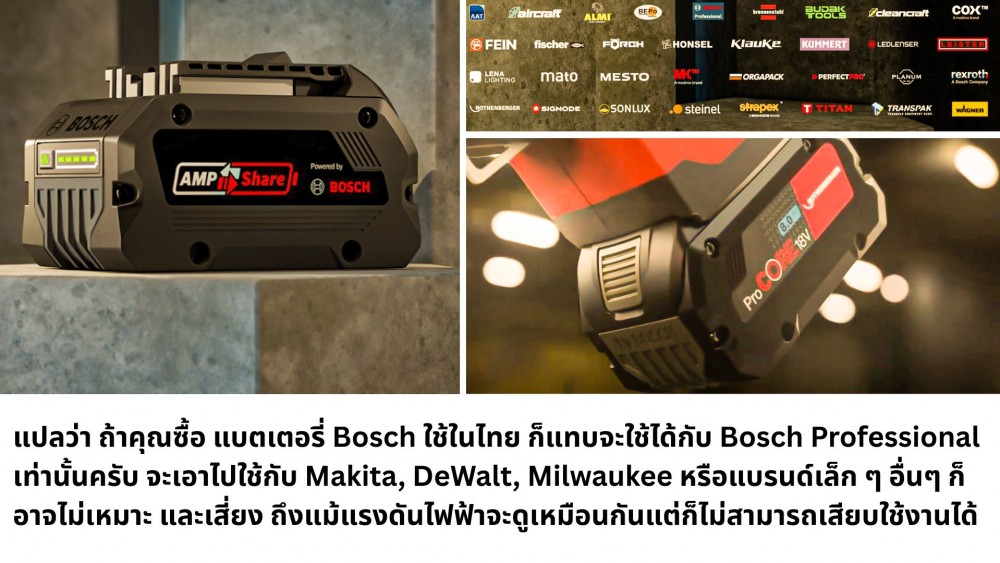 แบตเตอรี่ Bosch กับ AMPShare ใช้กับเครื่องมือแบรนด์อื่นได้แค่ไหน