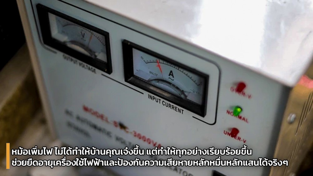 เลือก หม้อเพิ่มไฟ อย่างไร ให้เหมาะกับการใช้งานต่างๆ