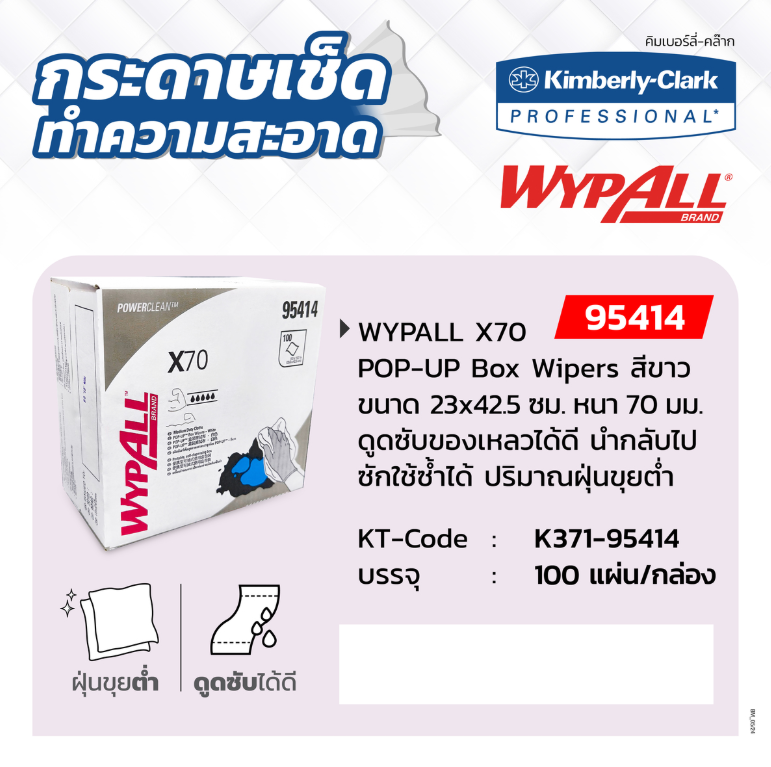 กระดาษเช็ดทำความสะอาด Kimberly Clark Wypall X70 สำหรับงานอุตสาหกรรม ขนาด 340x420 มม   100 แผ่น  