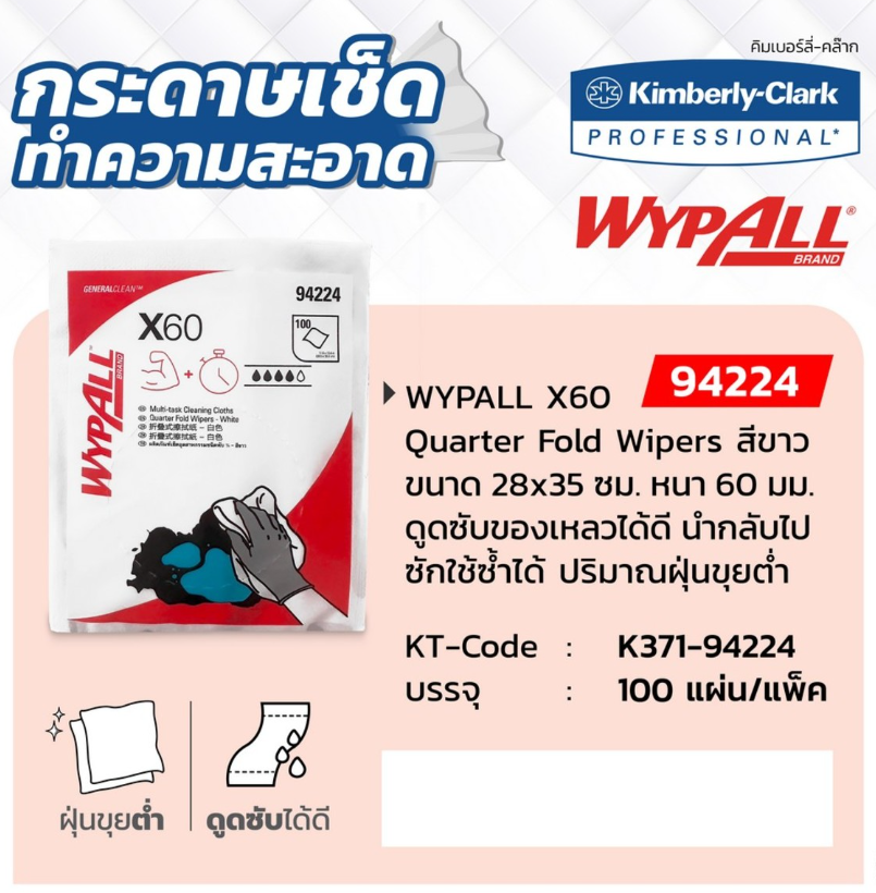 กระดาษเช็ดทำความสะอาด Kimberly Clark WYPALL 94224 X60 สำหรับงานอุตสาหกรรม  100 แผ่น 