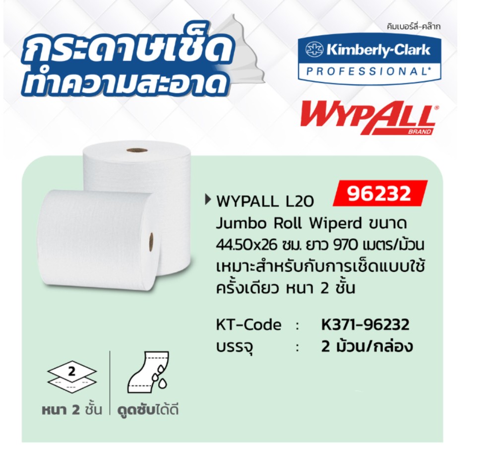 กระดาษเช็ดทำความสะอาด Kimberly Clark Wypall L20 แบบม้วน สำหรับงานอุตสาหกรรม ขนาด 260x450 มม   100 แผ่น  