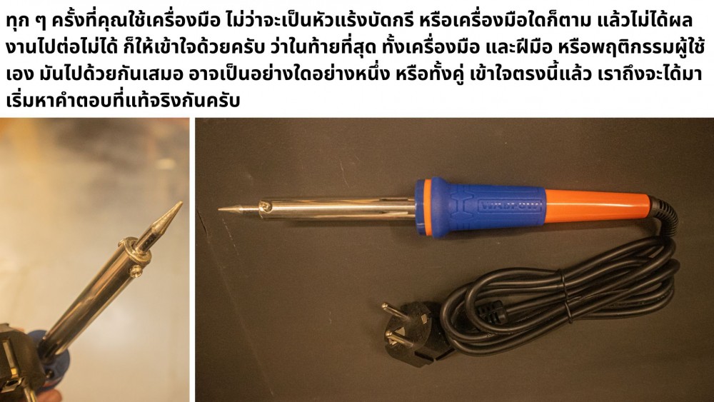 หัวแร้งบัดกรี ไม่ติด สาเหตุที่แท้จริง มาจากไหน