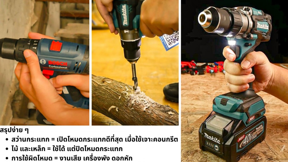 ระบบกระแทก ใน สว่านกระแทก เอามาใช้เจาะไม้ เจาะเหล็ก ได้ไหม ระบบกระแทก ใน สว่านกระแทก เอามาใช้เจาะไม้ เจาะเหล็ก ได้ไหม