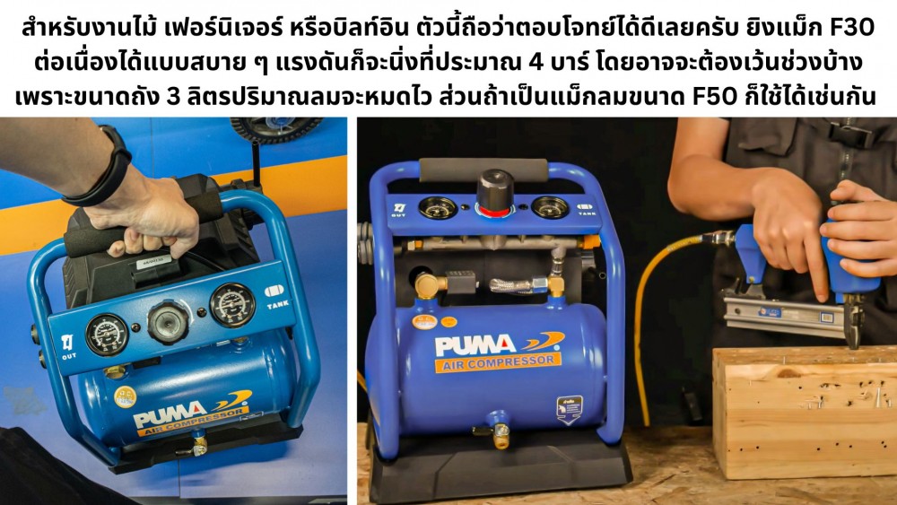 ปั๊มลมเงียบ ไฟฟ้าไร้สาย ขนาดพกพา ของ PUMA เหมาะกับคุณไหม