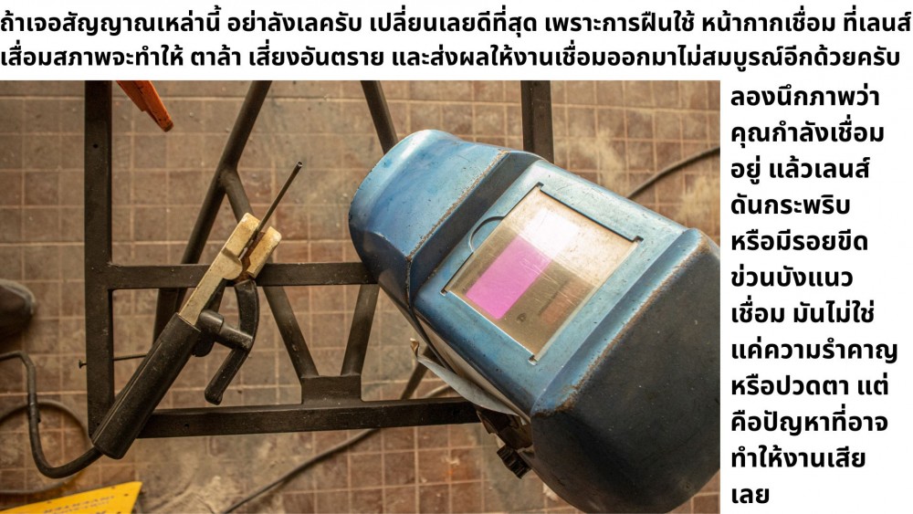 เลนส์ หน้ากากเชื่อม มีอายุการใช้งานไหม กี่ปีถึงควรเปลี่ยน