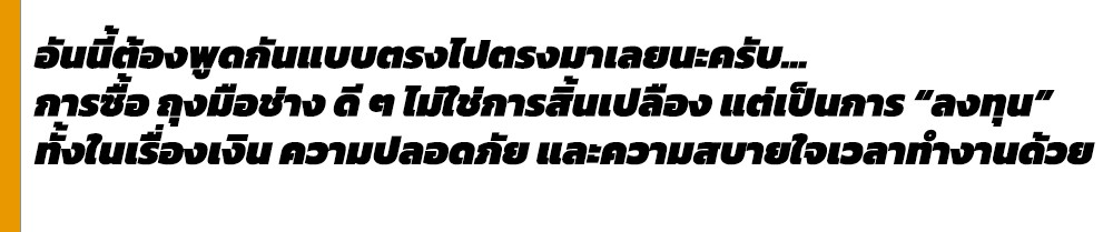ไขข้อสงสัย ทำไมช่างมือโปรถึงลงทุนกับ ถุงมือช่าง ที่มีราคาสูง