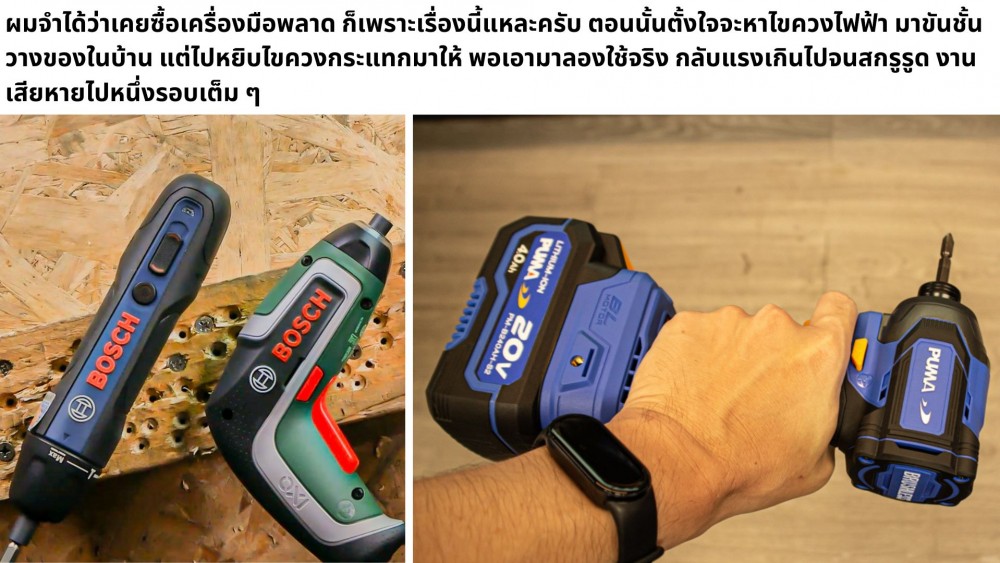 เจาะลึกความสับสน ไขควงไฟฟ้า กับไขควงกระแทก คนละอย่างกันจริงหรือ