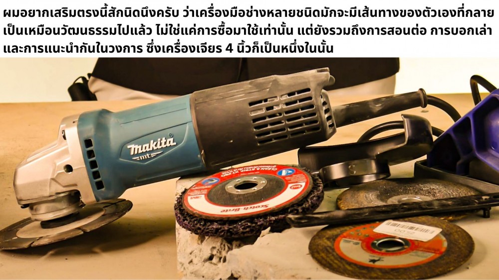 ทำไม เครื่องเจียร 4 นิ้ว หรือลูกหมู ถึงเป็นประเภท ที่นิยมมากที่สุด ทำไม เครื่องเจียร 4 นิ้ว หรือลูกหมู ถึงเป็นประเภท ที่นิยมมากที่สุด