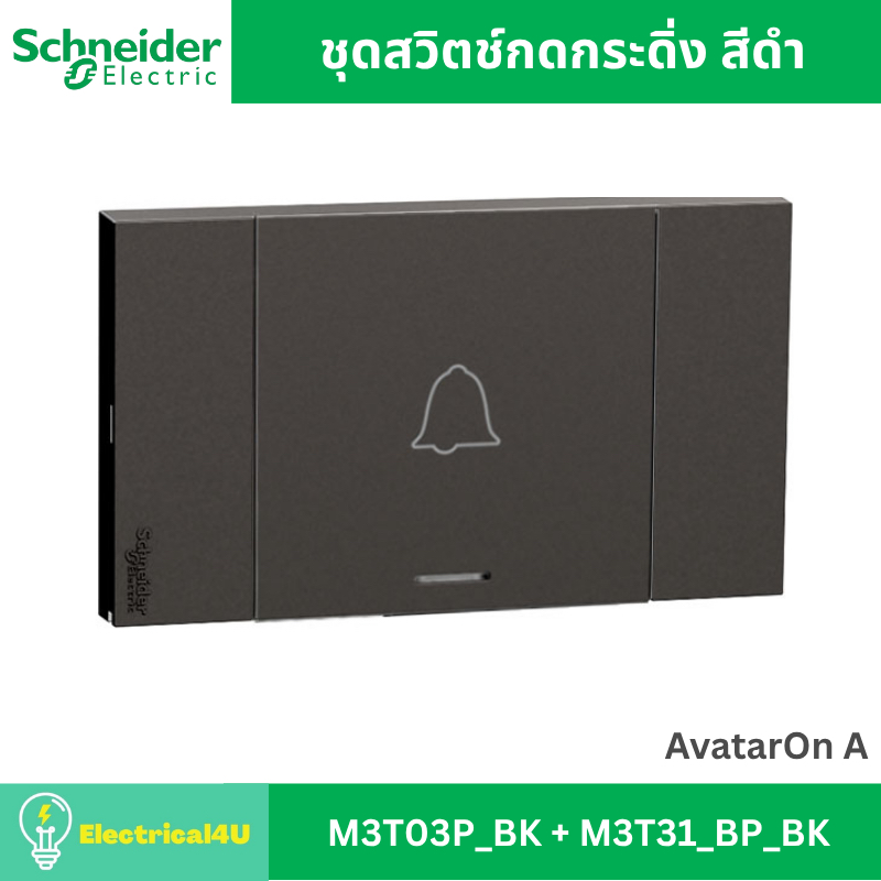 สวิตช์กระดิ่ง SCHNEIDER M3T31 BP BK พร้อมพรายน้ำ สีดำ 10A 250V